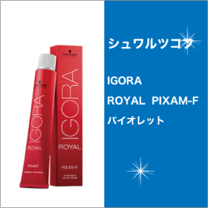 楽天市場】シュワルツコフ イゴラ ロイヤル ピクサム-F バイオレット