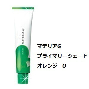 LebeL ルベル マテリアG プライマリーシェード オレンジ O 120g/カラー剤/1剤/1液/業務用/ヘアサロン/プロ用/おしゃれ染め/白髪染め