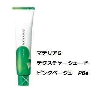 LebeL ルベル マテリアG テクスチャーシェード ピンクベージュ PBe 120g/カラー剤/1剤/1液/業務用/ヘアサロン/プロ用/おしゃれ染め/白髪染め