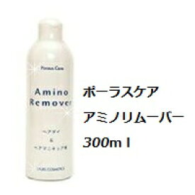 ポーラスケア　アミノリムーバー　300ml/オルディーブ/ナプラ/イゴラ/オキシ/ヘアダイ/ヘアマニキュア/リムーバー