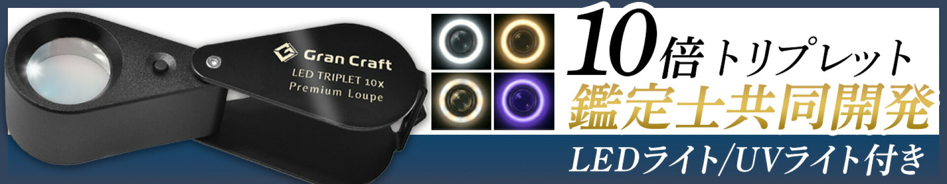ジュエリールーペ LED ライト付き 10倍 【プロ鑑定士と共同開発】