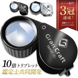 ジュエリールーペ 10倍 【プロ鑑定士と共同開発】 高倍率 トリプレットルーペ GranCraft 宝石 鑑定 観察 天然石 鉱石 コイン 植物 ミクロ 精密作業 拡大鏡 携帯用 コンパクト ダイヤモンド 刻印 プロ仕様