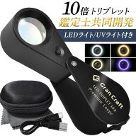 ジュエリールーペ LED ライト付き 10倍 【プロ鑑定士と共同開発】 【“見え方”を変える 4色LEDリングラ…