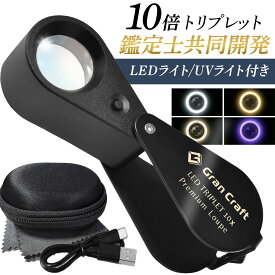 ジュエリールーペ LED ライト付き 10倍 【プロ鑑定士と共同開発】 【“見え方”を変える 4色LEDリングライト搭載】 高倍率 トリプレットルーペ GranCraft 宝石 鑑定 観察 天然石 鉱石 コイン 植物 ミクロ 精密作業 拡大鏡 携帯用 コンパクト ダイヤモンド 刻印 プロ仕様
