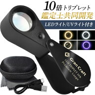 ジュエリールーペ LED ライト付き 10倍 【プロ鑑定士と共同開発】 【“見え方”を変える 4色LEDリングラ…