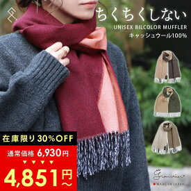 ★冬SALE 30％OFF！！在庫限りで終了です！お早めに★ちくちくしない キャッシュウールマフラー 日本製 ふじやま織 無地 ユニセックス メンズ レディース スカーフ ストール カシミヤのような肌触り 敏感肌 赤 青 ネイビー グリーン グレー ブランド 送料無料