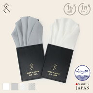 《1秒装着×1日キープ》挿すだけポケットチーフ（5ピークス）日本製 ふじやま織 無地orバスケット織柄か…