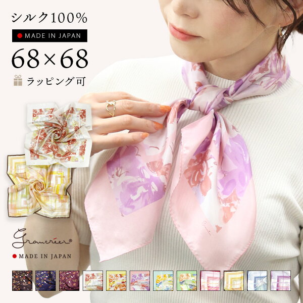 ＼日本製スカーフ週間ランク1位受賞／シルク100% スカーフ 日本製（68×68cm)  正方形 薄手 シフォン ストール 小さめ 花柄 キレイめ 大人 グランクレエ ブランド レディース ギフト プレゼント クリスマス メール便送料無料