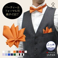 蝶ネクタイ＆ポケットチーフセット（無地）日本製 ふじやま織 シルク メンズ グランクレエ 結婚式 披露宴…