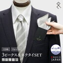 ◆フォーマル3ピークスSET◆ 日本製 ふじやま織 フォーマルネクタイ 挿すだけ ポケット チーフセット シルク メンズ グランクレエ 結婚式 新郎 父親 入学式 入園式 卒業式 卒園式 成人式 発表会 白 シルバー 台紙 メール便無料
