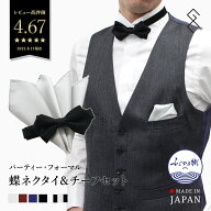 蝶ネクタイ＆ポケットチーフセット（ポインテッド）日本製 ふじやま織 シルク ブランド グランクレエ 無…