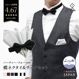 蝶ネクタイ＆ポケットチーフセット（ポインテッド）日本製 ふじやま織 シルク ブランド グランクレエ 無地 結婚式 披露宴 新郎 入学 卒業 発表 演奏 衣装 ワイン ネイビー 黒 ブラック シルバー メール便送料無料