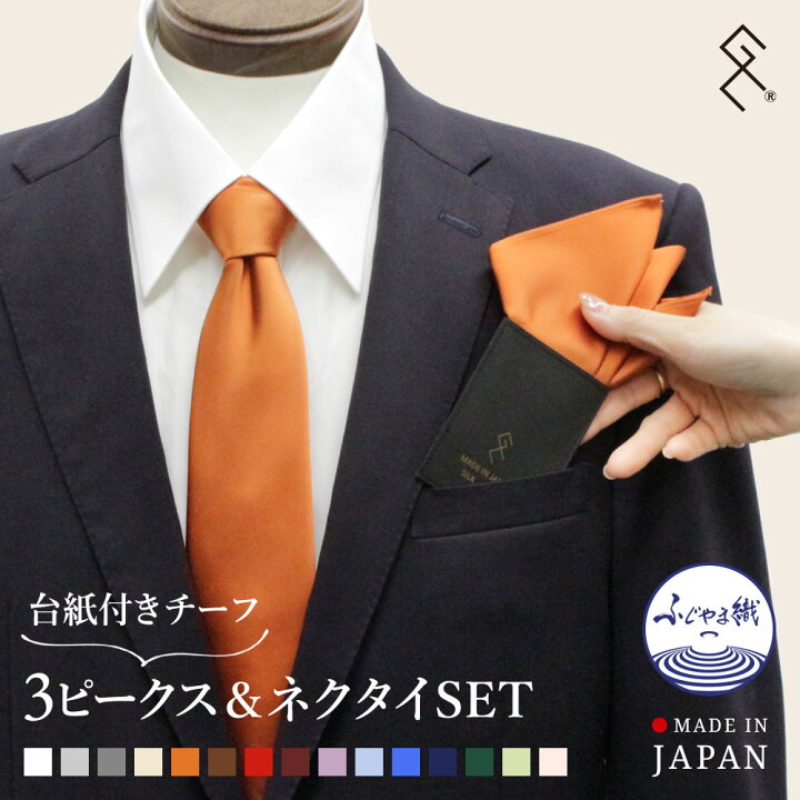 楽天市場】◇3ピークスSET◇ ネクタイ＆挿すだけチーフセット 日本製 