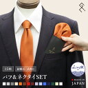 ◆台紙付きパフチーフSET◆ ネクタイ＆挿すだけチーフセット シルク 日本製 ふじやま織 メンズ ブランド グランクレエ 結婚式 白 シルバー グレー 赤 ワイン 青 紺 ネイビー オレンジ ピンク 紫 入学式 入園式 卒業式 卒園式 メール便無料