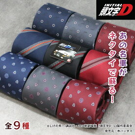 ＼在庫限りで早い者勝ち／キャラ好きにはたまらないネクタイ 頭文字D イニシャルD イニD AE86 パンダトレノ RX-7 FC RX-7 FD3S RX-7 FC FD 車 ドリフト グッズ 公式 おしゃれ ビジネス 漫画 アニメ おもしろ ユニーク 父 プレゼント ギフト 20代 30代 40代 50代 60代