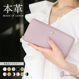 ★定番の大人長財布★新生活の記念に【本革 × 日本製】長財布 ラウンドファスナー グランクレエ ブランド レディース 小銭入れ付 大容量 バイカラー 白 黄色 赤 薄紫 黒 ピンク かわいい おしゃれ プレゼント ギフト クリスマス 送料無料