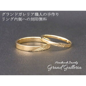 【送料無料】【Grand Galleria グランドガレリア】 結婚指輪 マリッジリング イエローゴールド K18YG ペアリング 2本セット 指輪 サイズ メンズ3〜27号 レディース0〜24号 ハンドメイド 手作り プレ