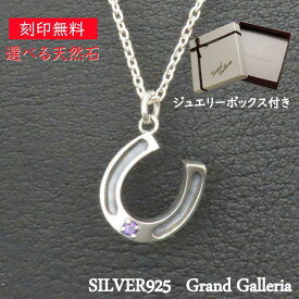 ホースシューネックレス シルバー925 【刻印無料】 馬蹄 馬蹄型 ホースシュー ネックレス ペンダント シルバーアクセサリー メンズ ユニセックス 選べる 天然石 誕生石 ハンドメイド 彫金 ジュエリーボックス クリスマス 誕生日 プレゼント Grand Galleria グランドガレリア