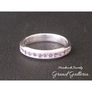 【送料無料】【Grand Galleria グランドガレリア】 ハーフ エタニティ リング 指輪 2月誕生石 アメジスト 6〜30号 シルバーアクセサリー シルバー925 ハンドメイド 手作り レディース 彼女 誕生日