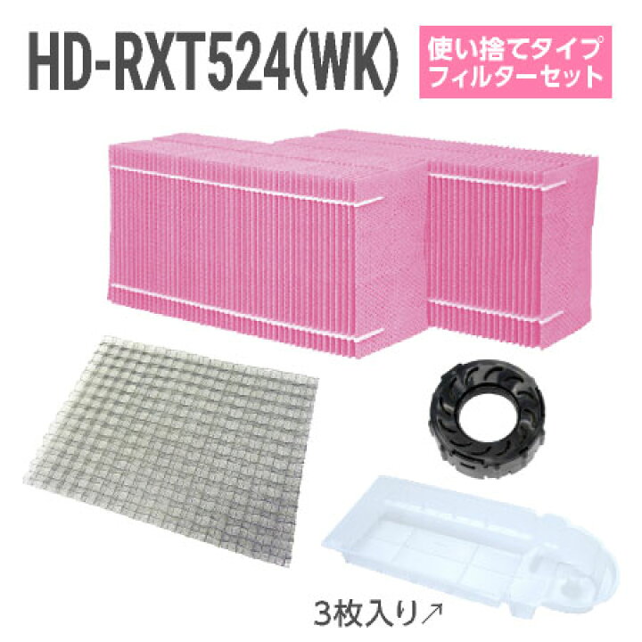 楽天市場】ダイニチ加湿器 HD-RXT524(WK) 使い捨てフィルターセット 