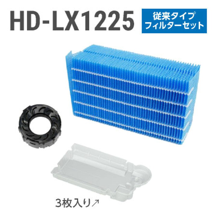 楽天市場】ダイニチ加湿器 HD-LX1225 フィルターセット（従来のお 
