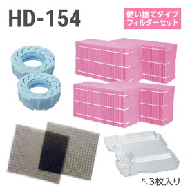 ダイニチ加湿器 HD-154 使い捨てフィルターセット（使い捨てタイプの抗菌気化フィルター）