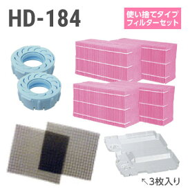 ダイニチ加湿器 HD-184 使い捨てフィルターセット（使い捨てタイプの抗菌気化フィルター）
