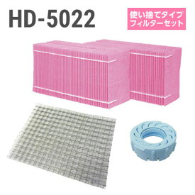 ダイニチ加湿器 HD-5022 使い捨てフィルターセット（使い捨てタイプの抗菌気化フィルター）