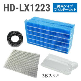 ダイニチ加湿器 HD-LX1223 フィルターセット（従来のお手入れタイプの抗菌気化フィルター）