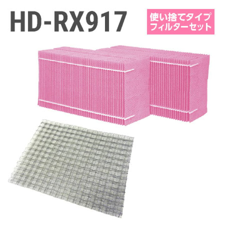楽天市場】ダイニチ加湿器 HD-RX917 使い捨てフィルターセット 