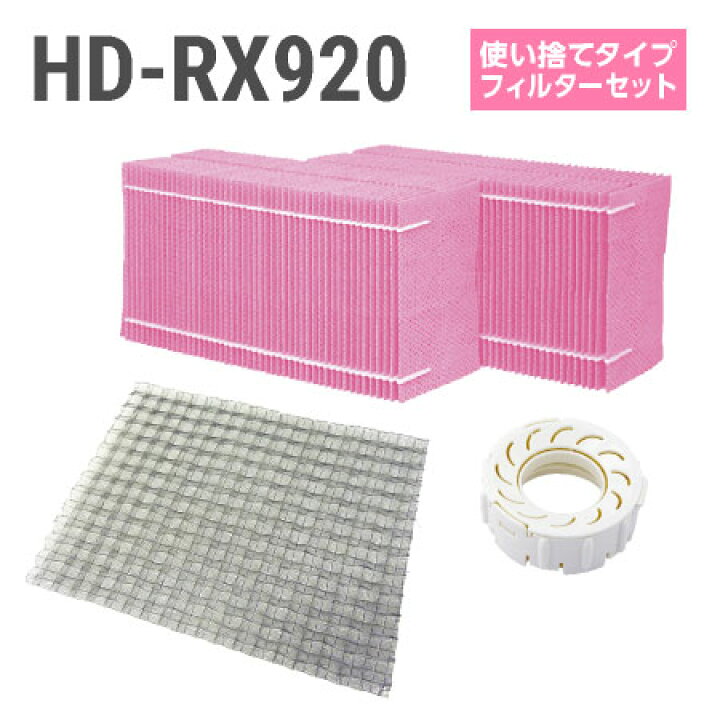 楽天市場】ダイニチ加湿器 HD-RX920 使い捨てフィルターセット 