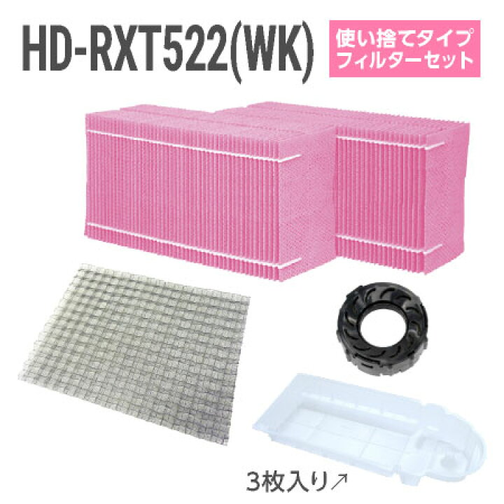 楽天市場】ダイニチ加湿器 HD-RXT522(WK) 使い捨てフィルターセット 