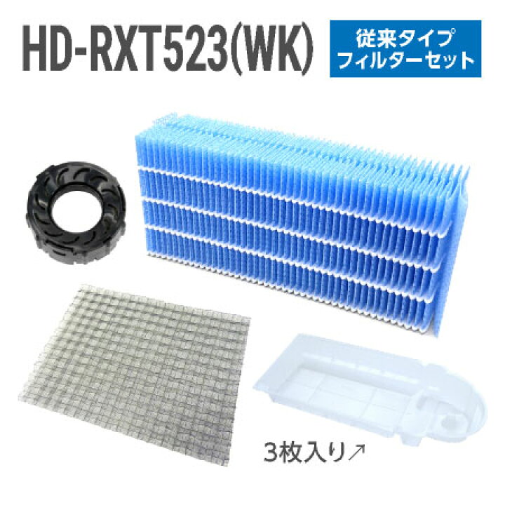 楽天市場】ダイニチ加湿器 HD-RXT523(WK) フィルターセット（従来のお 