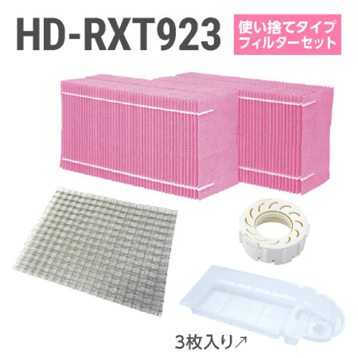 楽天市場】ダイニチ加湿器 HD-RXT923 使い捨てフィルターセット 