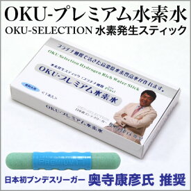 水素発生スティック「OKU-プレミアム水素水」