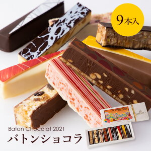 ※次回2/4or5頃再入荷予定(少量です)※ バトンショコラ 2021 9本入 バレンタイン 限定 チョコレート 詰め合わせ かわいい スイーツ 送料無料 ギフト 3000円 おしゃれ お菓子 プレゼント 高級 日持ち お取り寄せ バレンタインデー 義理チョコ インスタ映え あす楽 早割