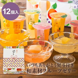 【いつもありがとう熨斗付き】国産フルーツを贅沢に使った和素材フルーツゼリー 12個入［EC限定］