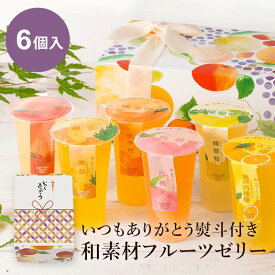 【いつもありがとう熨斗付き】国産フルーツを贅沢に使った和素材フルーツゼリー 6個入［EC限定］