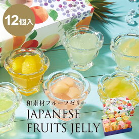 ＼再入荷！／ 国産フルーツを贅沢に使った和素材フルーツゼリー12個入