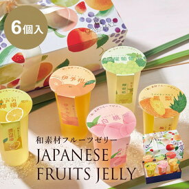 国産フルーツを贅沢に使った和素材フルーツゼリー6個入