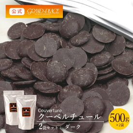 ＼再入荷いたしました／ クーベルチュール チョコレート ダーク ( カカオ分57％ ) 500g×2袋(計1kg) ［EC店舗限定商品］/ 送料無料 ベルギーチョコレート チョコ プロ使用 業務用 製菓用 製菓材料 お菓子作り 手作り パーティ おうちカフェ