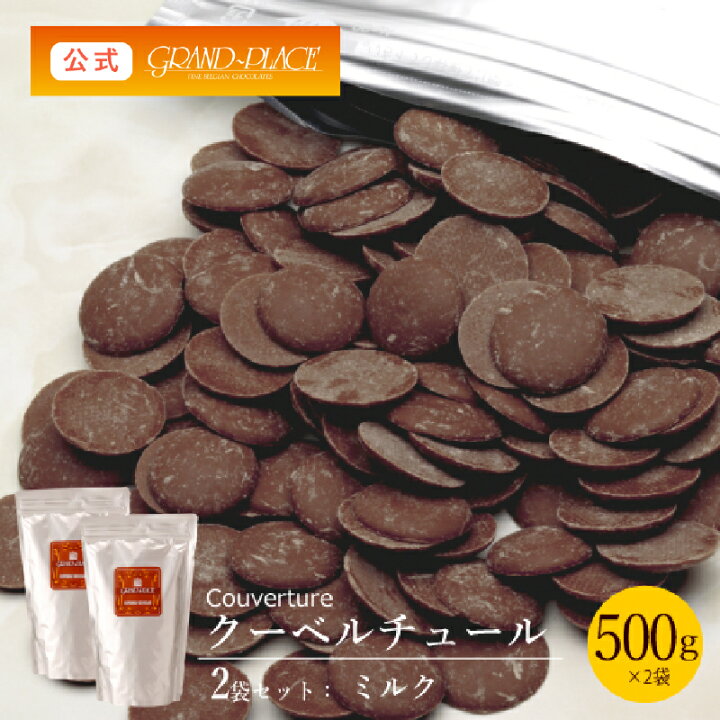 楽天市場 残りわずか クーベルチュール チョコレート ミルク 500ｇ 2袋 計1kg 送料無料 ベルギーチョコレート チョコ プロ使用 業務用 製菓用 製菓材料 クリスマス バレンタイン お菓子作り 手作り パーティ おうちカフェ グランプラス チョコレート専門店