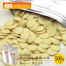 クーベルチュール チョコレート ホワイト 500g×2袋(計1kg) ［EC店舗限定商品］/ 送料無料 チョコレート プロ使用 業務用 製菓用 製菓材料 お菓子作り 手作り パーティ おうちカフェ