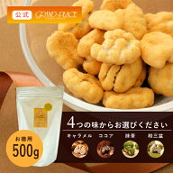 ＼再入荷！／ お徳用ペカンナッツショコラ 500g (キャラメル/ココア/抹茶/和三盆)［EC店舗限定］