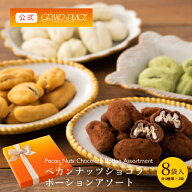 ペカンナッツショコラ ポーションアソート 8袋入