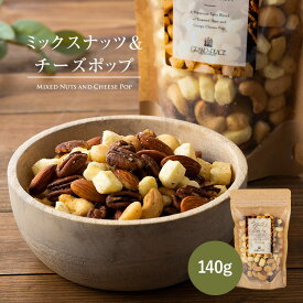 ミックスナッツ＆チーズポップ 140g / 単品 4種類 (ピーカンナッツ マカダミアナッツ カシューナッツ アーモンド) の ローストナッツ と エメンタールチーズ の贅沢 おやつ おつまみ ナッツ ギフト 塩味 プチギフト 2000円