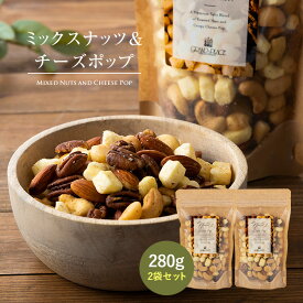 ミックスナッツ＆チーズポップ 140g×2個セット / 4種類のローストナッツ (ピーカンナッツ マカダミアナッツ カシューナッツ アーモンド) と エメンタールチーズ の贅沢 おやつ おつまみ ナッツ ギフト おしゃれ 塩味 プチギフト