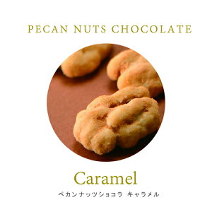 ペカンキャラメル