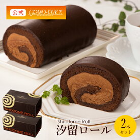 【冷凍】汐留ロール 2本セット