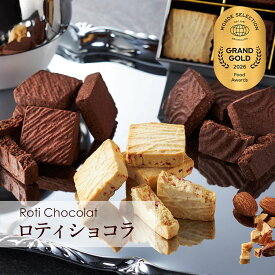 ロティショコラ（小麦粉不使用の焼きチョコ）12個入